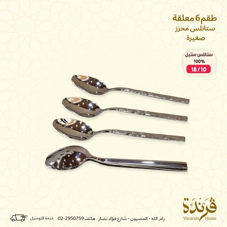 طقم 6 معالق فضي ستانلس ستيل محزز صغير